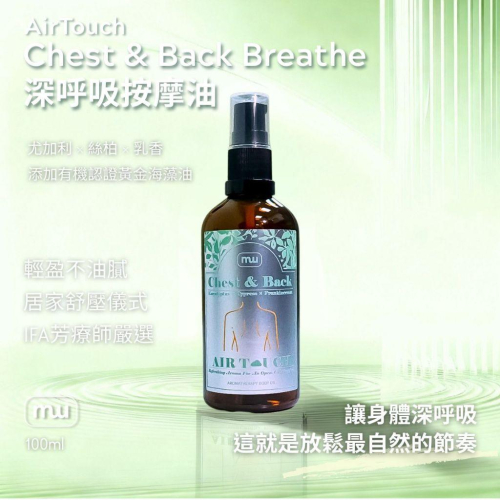 MW精油工坊｜AirTouch｜Chest & Back Breathe 深呼吸按摩油100ml｜居家胸背舒展｜筋絡舒暢