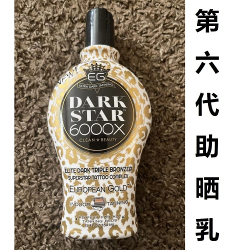 ?EG European Gold 6000x 金色歐洲 Dark Star助曬乳液 日曬機 古銅色助曬乳 機曬 助曬劑