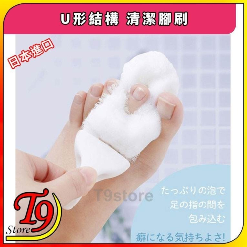 【T9store】日本進口 U形結構 清潔腳刷 [立即清潔污垢和異味]