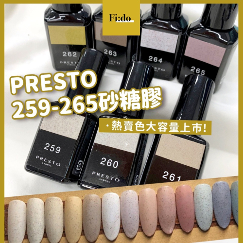 現貨賣場＇＇ 日本 Presto 砂糖膠 色系 259-265 甲油膠 大容量 瓶裝 日本凝膠 指甲油 砂糖 紗糖