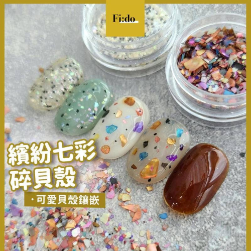 現貨 美甲 碎貝殼 日韓 七彩茶咖色 貝殼片 糖果雲母 裝飾 飾品 貝 貝殼粉 貝殼碎片 彩色貝殼 素材