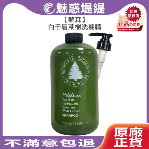 【魅惑堤緹?】赫森 白千層茶樹洗髮精 1000ml 洗髮精 涼感 精油 溫和 控油 止癢 去屑 洗髮