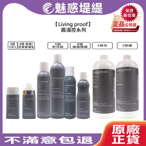 【魅惑堤緹?】Living proof 圓滿控 圓滿3號5合1 4號夜修 乾洗髮 圓滿5號 圓滿8號 免沖護髮 公司貨