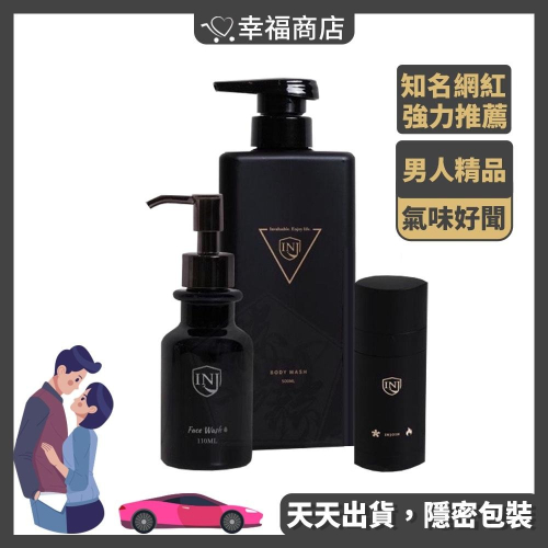 ❤️️免運❤️ INJOIN 紳質/黑潮 男性身體私密處沐浴乳 精華淨膚精萃洗顏露 沉慾