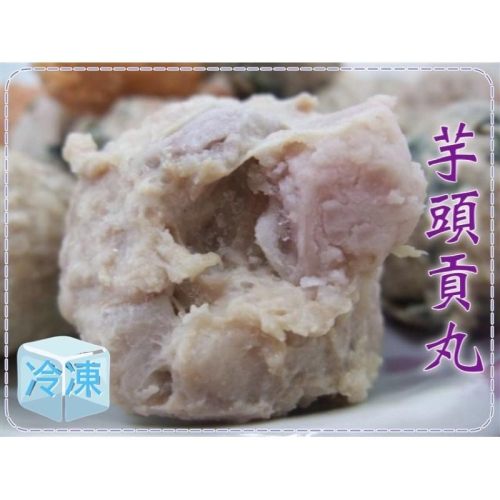 芋頭貢丸1包600g約23顆~
