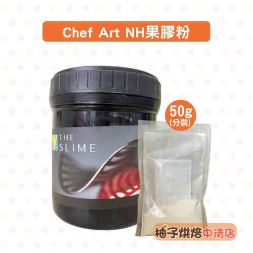 【柚子烘焙食品】Chef Art NH果膠粉 50g原裝 THE SLIME NH PECTIN 蛋糕裝飾 水果裝飾