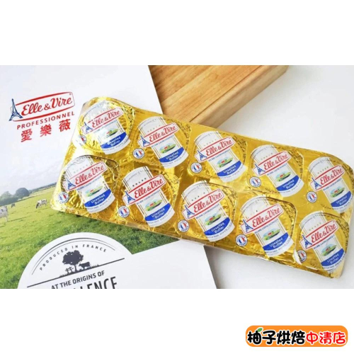 【柚子烘焙食品】愛樂薇發酵無鹽奶油(鋁箔杯) 10G(冷凍) 無鹽奶油 發酵奶 烘焙奶油 蛋糕