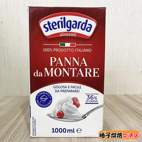 【柚子烘焙食品】義大利 Sterilgarda 思德莉鮮奶油 史特林鮮奶油 36%動物性鮮奶油 1L 史特林 鮮奶油原裝