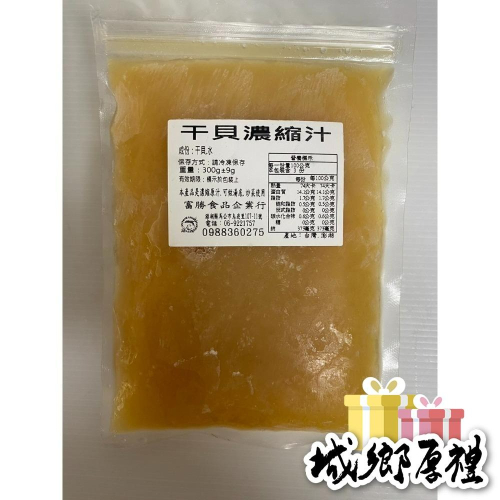 【富勝食品企業行】特價！干貝濃縮汁（三包）