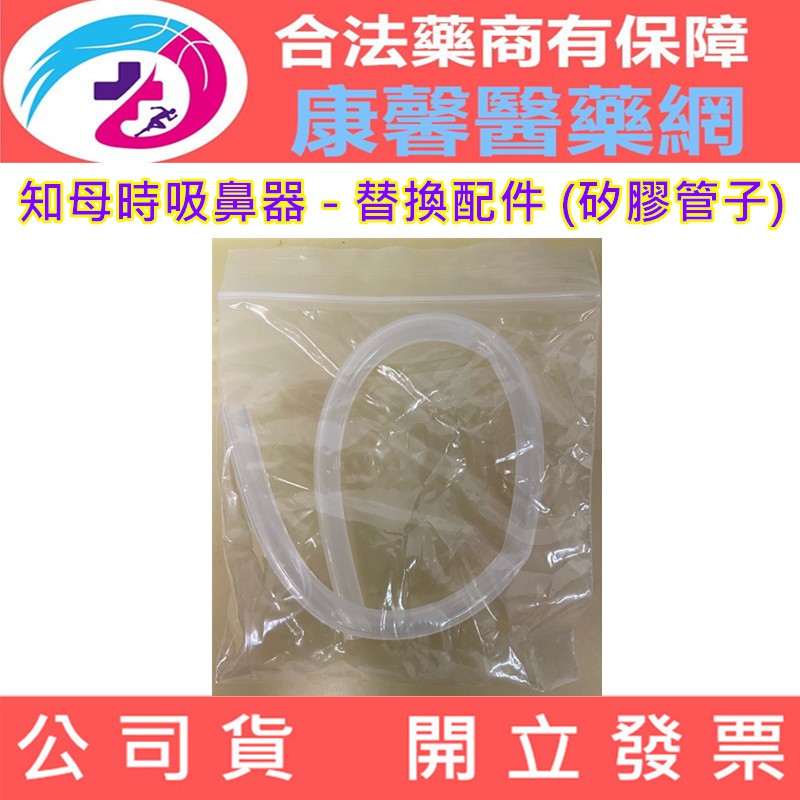 ⚡️現貨秒出 ⚡️知母時吸鼻器 - 替換配件 (矽膠管子)?‍⚕️公司貨開發票 ?‍⚕️合法藥師駐【2004093】