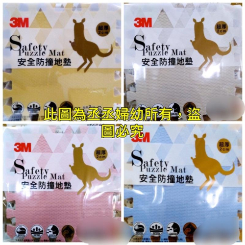 3M 安全防撞地墊(61.5X61.5X2cm 4 裝片)