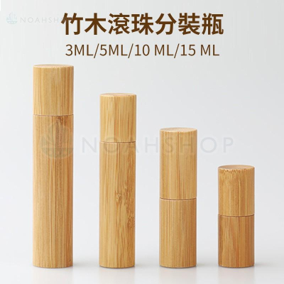 防疫必備 竹製 滾珠瓶 竹子精油瓶 竹殼滾珠瓶 天然竹滾珠瓶 玻璃精油瓶 薄荷瓶 鎮定 消毒防護保養專用