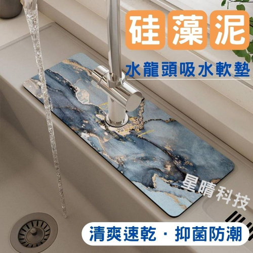 【矽藻泥 水龍頭吸水墊】大理石紋水龍頭軟墊 硅藻泥 防滑 瞬吸速乾耐髒 吸水墊 廚房 洗手台墊 瀝水墊 防濺墊
