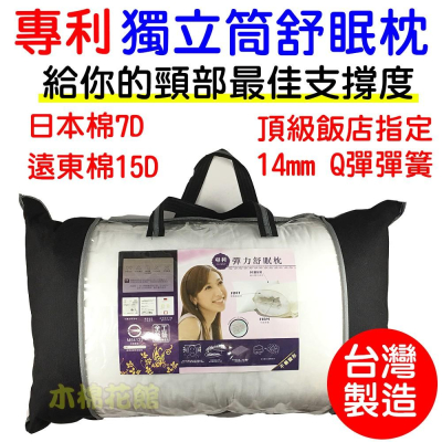 枕頭 台灣製 獨立筒枕 獨立筒 [木棉花館]