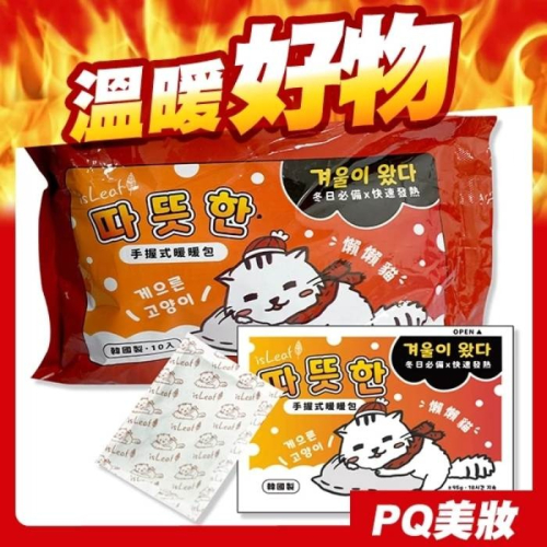 韓國 isLeaf 懶懶貓手握式暖暖包 10入 快速發熱 持續18小時 貓咪圖案-PQ美妝