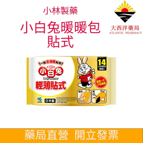 小白兔暖暖包 貼式 10入 24小時持續恆溫 小林製藥 寒流救星 暖宮神物 月經前後 手腳冰冷 一貼就暖