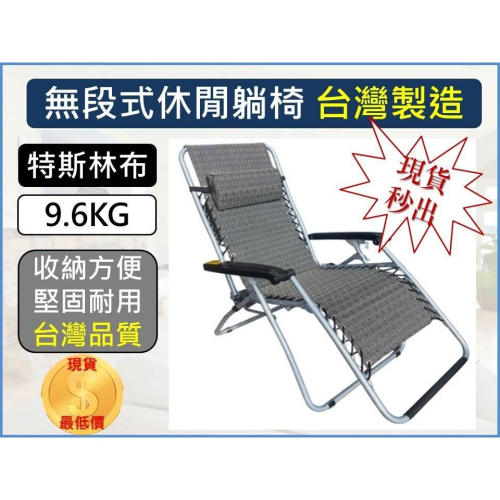 無段式躺椅 【 MIT台灣製造 】 專利台製無段式休閒折疊躺椅 無段透氣休閒躺椅 涼椅午休椅折疊椅 【揪好室】