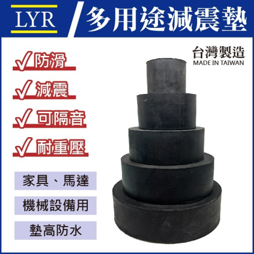 【現貨】橡膠圓墊 圓墊 調整腳 防震墊 防震圓墊 避震墊 千斤頂墊 橡膠墊 洗衣機 馬達 抗噪 桌腳墊 止滑 墊高
