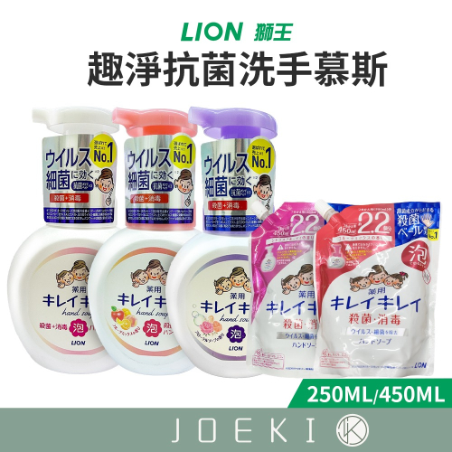 日本獅王LION 趣淨洗手慕斯 250ml 450ml 瓶裝 補充包 泡沫洗手慕絲 洗手慕斯 洗手泡沫【JJ0750】