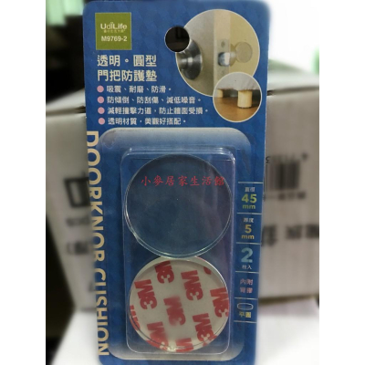 UdiLife 生活大師 M9769-2 圓型門把防護墊 2入 防護墊 門把保護墊 防護 靜音 消音 安全 防震
