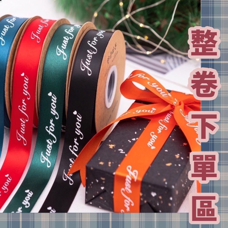 【璟采職人】英字緞帶 緞帶 印花緞帶 花束緞帶 蝴蝶結 亮面 禮物包裝 禮品包裝 花束包裝 雪紗緞帶 花藝包裝 裝飾