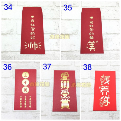 紅包袋 創意紅包袋 現貨70款 #34-38 發紅包的好帥 壓歲錢 新年 過年 尾牙 開工 送禮
