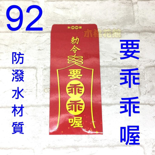 新款紅包袋 創意趣味 現貨100款 #92 要乖乖喔 壓歲錢 新年過年 尾牙開工