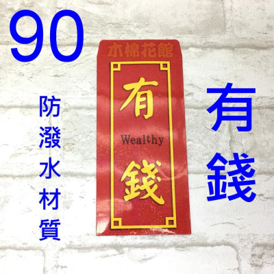 新款紅包袋 創意紅包袋 趣味 現貨100款 #90 有錢 壓歲錢 新年過年 尾牙開工 牛年