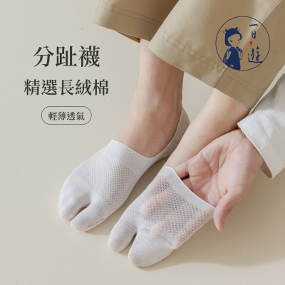 【NICOFUN愛定做】2雙組 大尺碼 透氣薄款 二指襪 分趾襪 隱形襪 木屐襪 分趾鞋(男女可穿25-27.5cm)