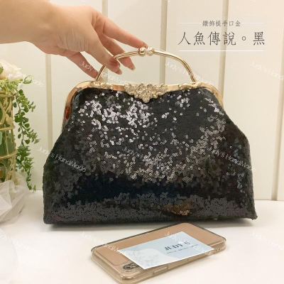《Judy’s 小舖》人魚傳說-黑色亮片鑽飾提手口金包 宴會包低調奢華 送長錬條 現貨 禮服婚包晚宴會包