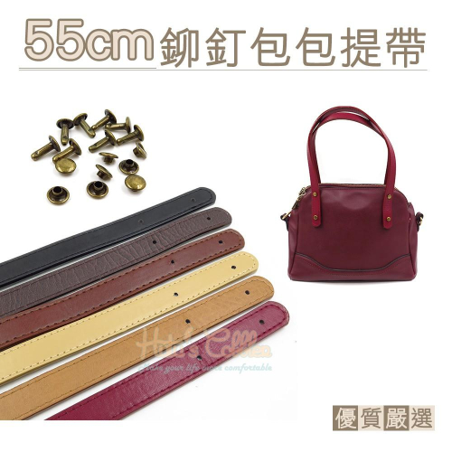 糊塗鞋匠 優質鞋材 G147 55cm鉚釘包包提帶 1組 PU皮手提包包帶 包包皮帶 揹帶 提手 把手 肩帶