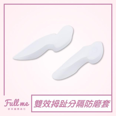 拇指套 分指趾套 拇指外分隔墊 腳趾防磨擦 拇指保護套 二合一腳趾間隔墊 富米鞋墊鞋材專賣店