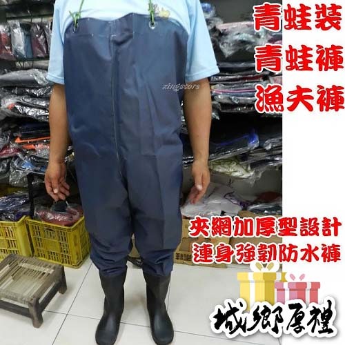 台灣製 連身強韌防水褲~青蛙裝~青蛙褲 夾網加厚型設計 溯溪~釣魚~強韌防水衣褲~漁夫褲~適合任何需要防水的環境