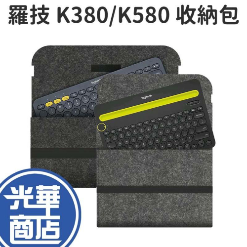 Logitech 羅技 K380 鍵盤收納包 收納包 收納袋 鍵盤收納 光華商場 K580