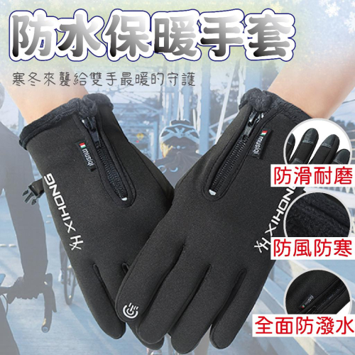 【特價中】機車防風手套 觸控手套 保暖手套 防水手套 防寒手套 騎車手套 騎士手套 可觸屏手套 男女保暖手套