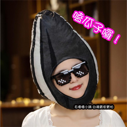 台灣現貨❤️瓜子頭套 偽裝成瓜子 倉鼠瓜子好朋友 瓜子帽子表演服