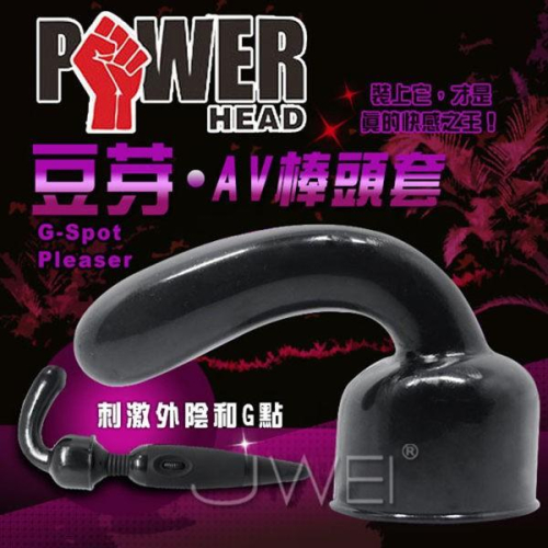 POWER HEAD．AV棒專用配件套 G-SPOT PLEASER花心剌激(黑)