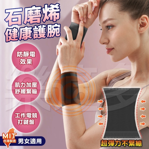 石墨烯台灣製健康護腕(雙) SIN7314