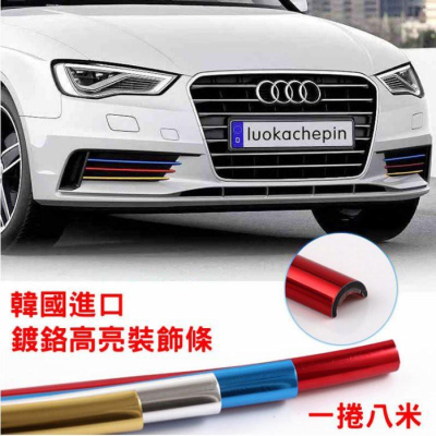 久岩汽車-韓國進口貼附式汽車裝飾條( 一包8米) 機車裝飾條 車用飾條 車身裝飾條 水箱罩貼 油箱貼 內裝貼條