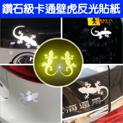 鑽石級卡通壁虎反光貼紙 避禍平安 遮擋刮痕 裝飾貼 警示貼-久岩汽車
