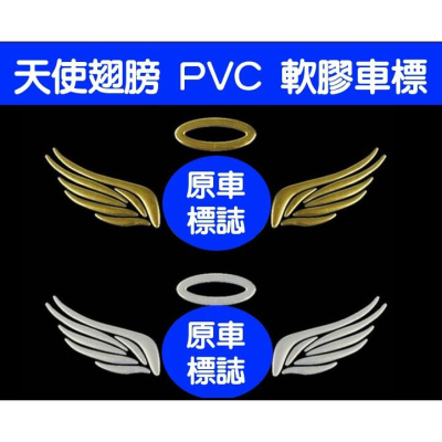 天使翅膀 PVC 軟膠車標 汽車車貼 車身貼 反光車貼 3D立體車貼-久岩汽車