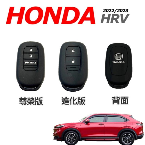 HONDA 本田 2022 HRV專用鑰匙套 9H HRV 果凍套 矽膠鑰匙套?防塵/防污/不影響遙控⭕️尊榮/進化版
