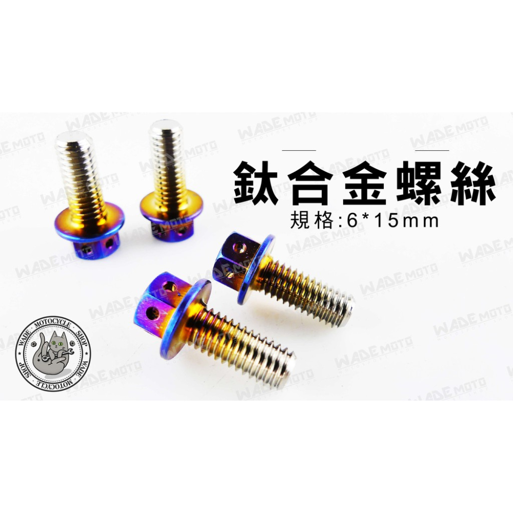 韋德機車精品 POSH部品 鈦合金 螺絲 燒色 6X15MM 電盤螺絲