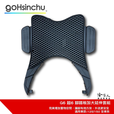 KYMCO G6 超6延伸踏板 腳踏外掛 外掛踏板 腳踏墊 延伸腳踏板 腳踏板加大 置物架 外送 送貨 哈家人