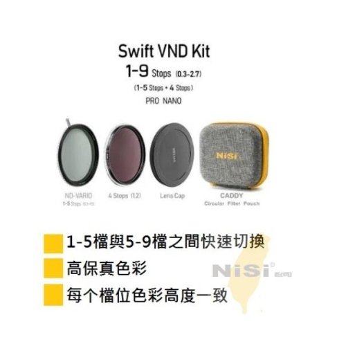 現貨 耐司NISI True Color swift VND 1-9 可調套裝 【67.72.77.82.95mm 】