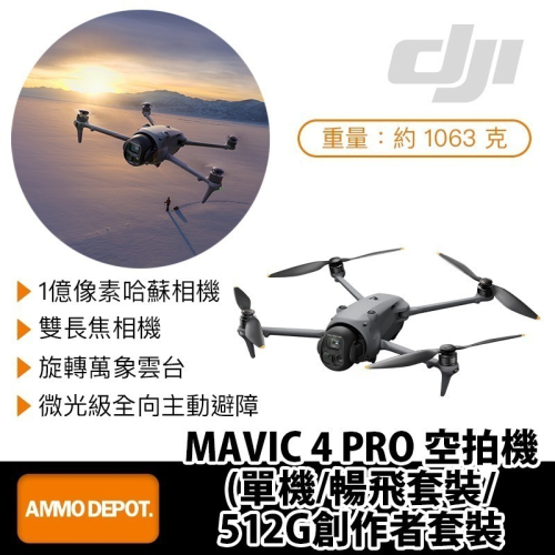 【彈藥庫】DJI MAVIC 4 PRO 空拍機(暢飛套裝/512G創作者套裝)