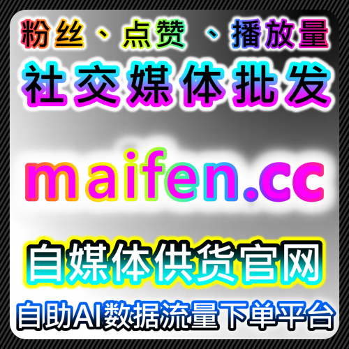 百家号金芒计划 宝妈团阅读 稳定收益 66web.top 全自动自媒体自助下单搜狐自媒体收录公众号流量主代运营