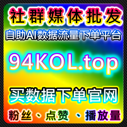 自媒体需求一站式 抖音点赞 稳定靠谱 52hub.top 粉丝自助下单平台家族官方抖音微信涨粉