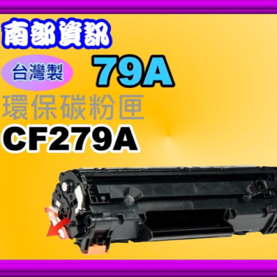南部資訊【台灣製/附發票】M12W/M12A/M26W/M26A環保碳粉匣CF279A/79A