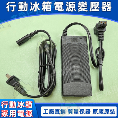 行動冰箱 變壓器 行動冰箱變壓器 大功率 14.5V 多款冰箱（艾比酷 冰虎 領航家 艾凱 北極冰 山水 挪客）已檢驗